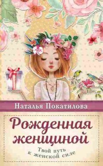 Книга Рожденная женщиной Твой путь к женской силе (Покатилова Н.А.), б-8438, Баград.рф